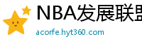 NBA发展联盟